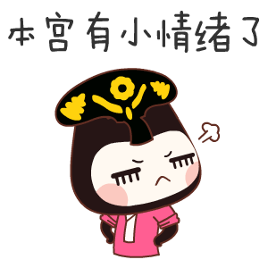 故宫表情包