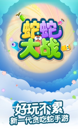蛇蛇大战IOS版