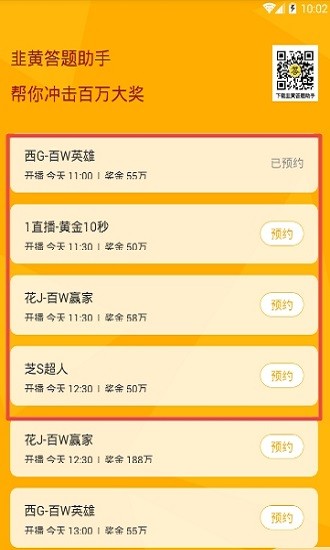 韭黄答题助手苹果版