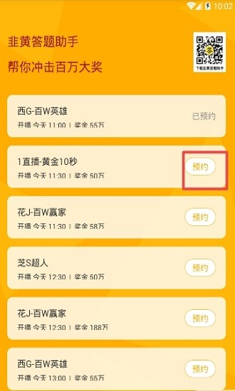 韭黄答题助手苹果版