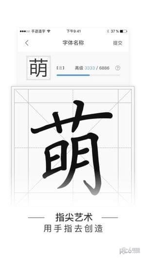 手迹造字iOS