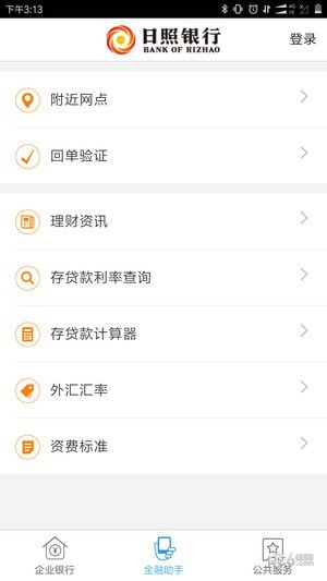 日照银行企业手机银行