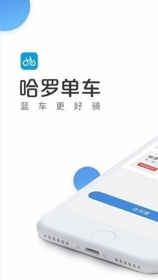 哈罗单车app