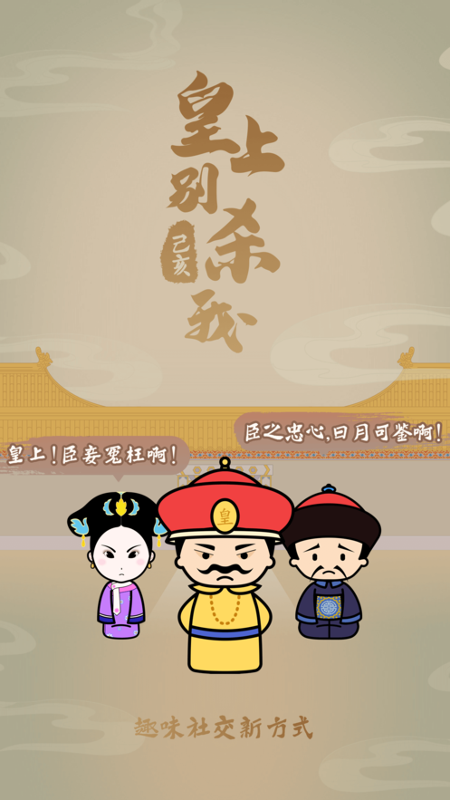 皇上别杀我app