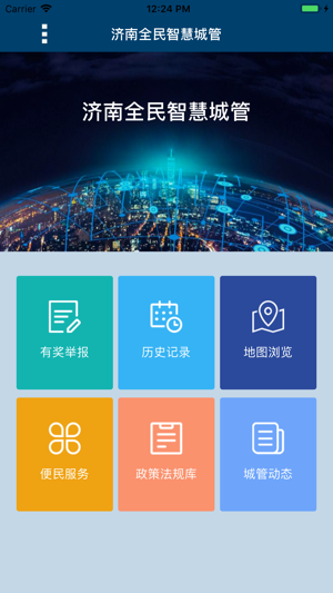 济南全民城管app