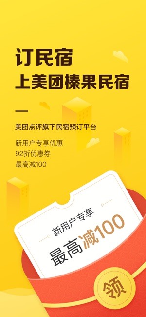 美团榛果民宿