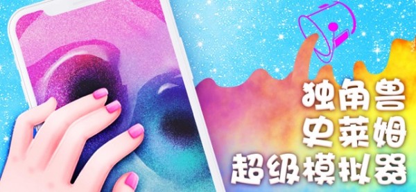 独角兽史莱姆模拟器游戏
