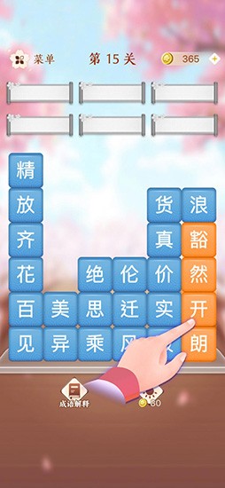 成语消消闯关IOS
