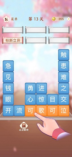 成语消消闯关IOS
