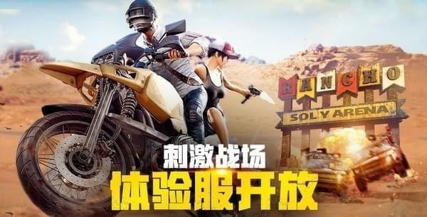 绝地求生刺激战场体验服ios版