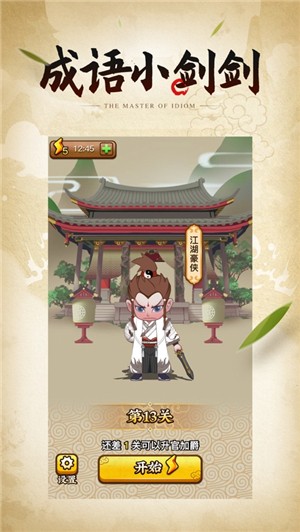成语小剑剑app