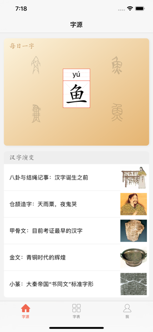 字源app