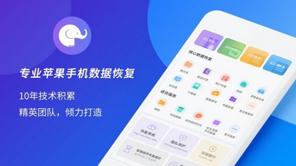 大象恢复助手iOS