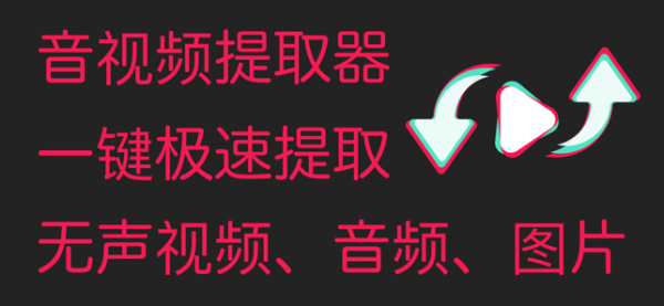 音视频提取器 音视频提取器