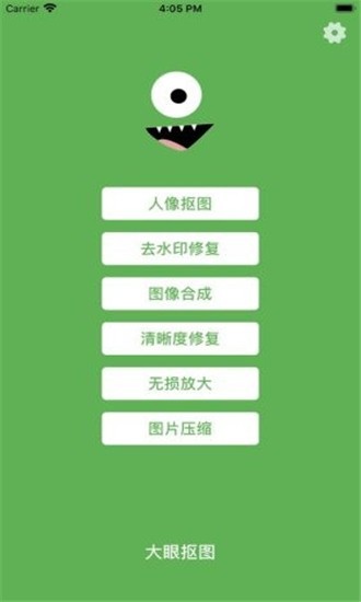 大眼抠图iOS