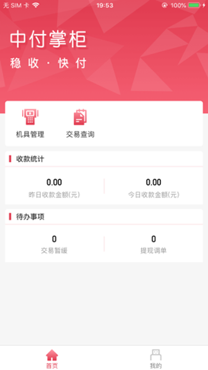 中付掌柜商户版iOS版