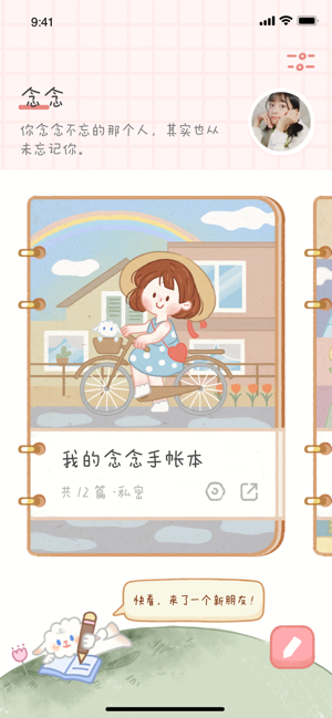 念念手帐软件