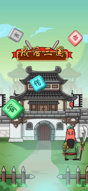 成语三国iOS