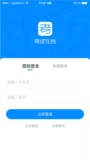 考试在线