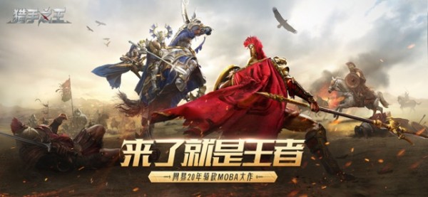 网易猎手之王