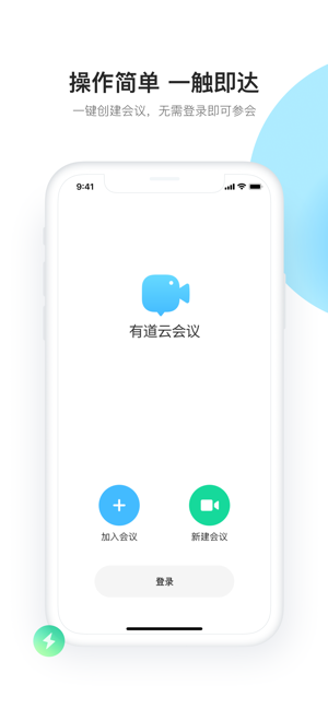有道云会议iOS