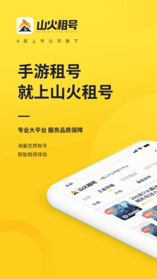 山火租号app