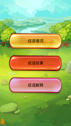 成语大碰撞iOS