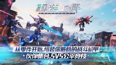 重装上阵机甲对决