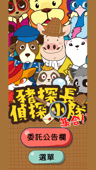 猪探长侦探小队iOS