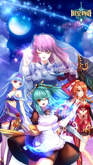 时空物语iOS版