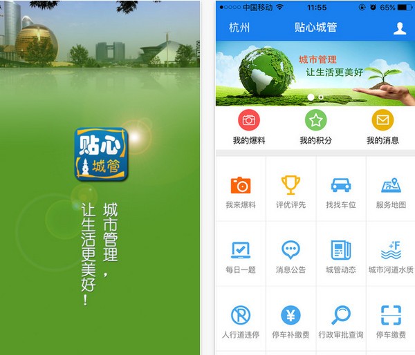 贴心城管app