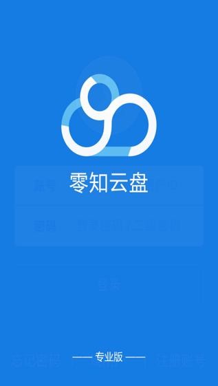 零知云盘app