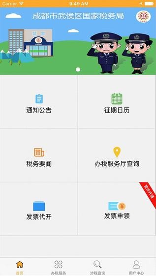 武侯国税app