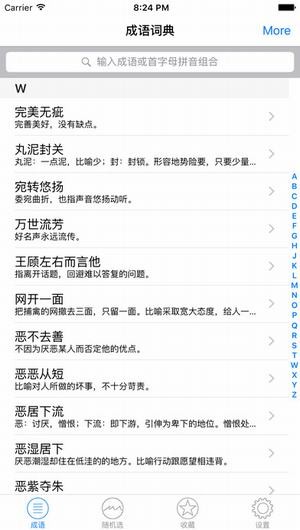 成语大全app