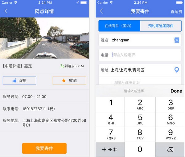 中通快递app