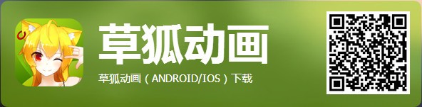 草狐动画iOS版