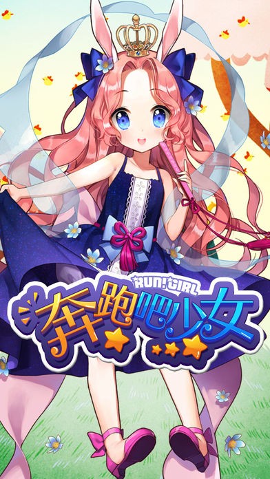 跑酷少女iOS版