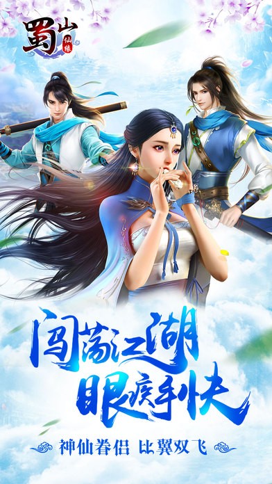 蜀山仙缘iOS版