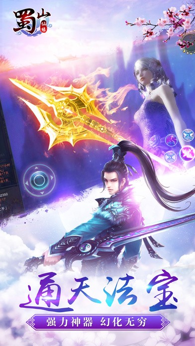 蜀山仙缘iOS版