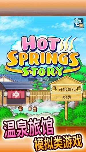 温泉物语布局