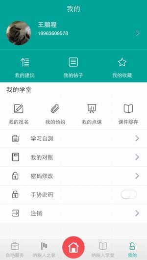 智慧地税app