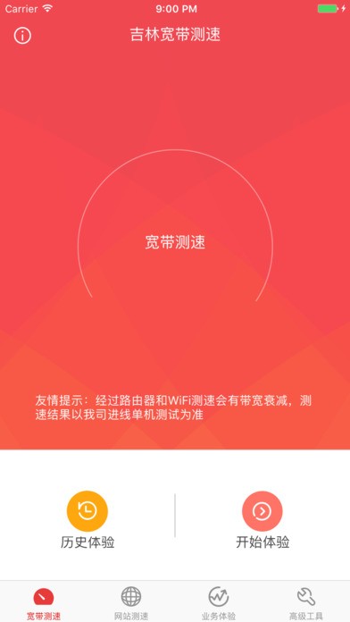 宽带测速app