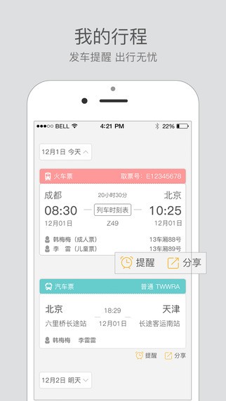 艺龙出行app