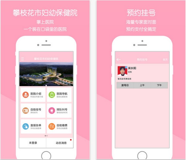 攀枝花市妇幼保健院app