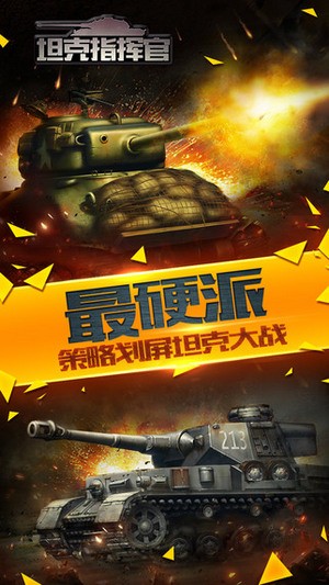 坦克指挥官iOS版