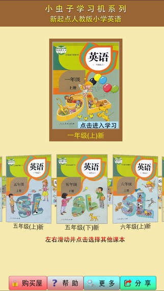 小虫子新起点小学英语app