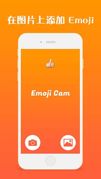 Emoji相机app