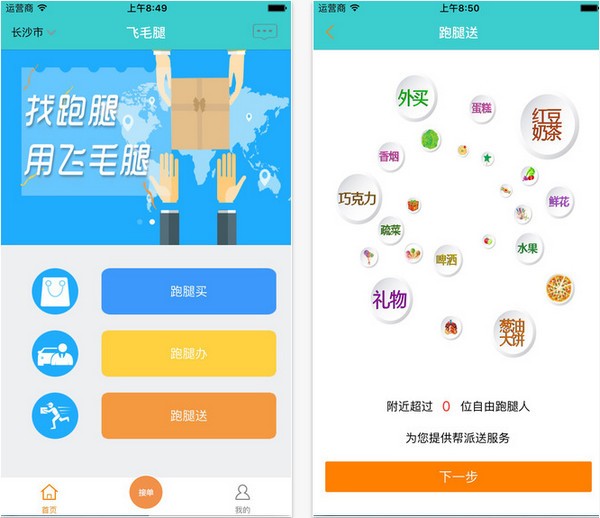 飞毛腿跑腿app