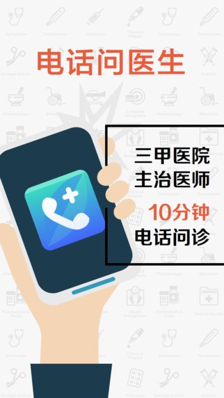 电话问医生app