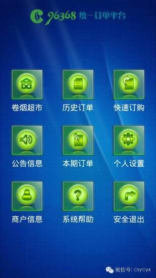 96368统一订单平台iOS版